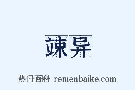 竦异是什么意思的图片